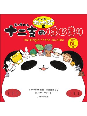 cover image of パンダのたぷたぷと十二支のはじまり【音声DL付】